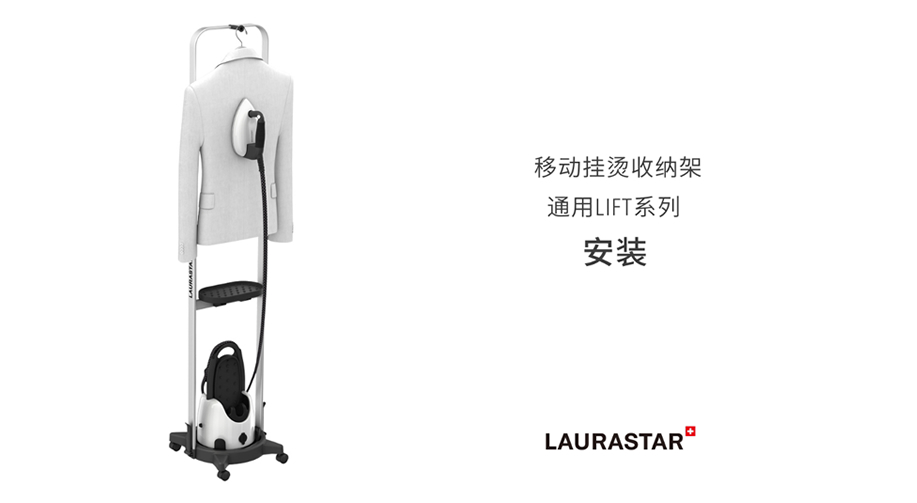 LIFT挂烫收纳架安装