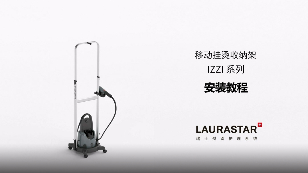 IZZI PLUS 挂烫收纳架安装