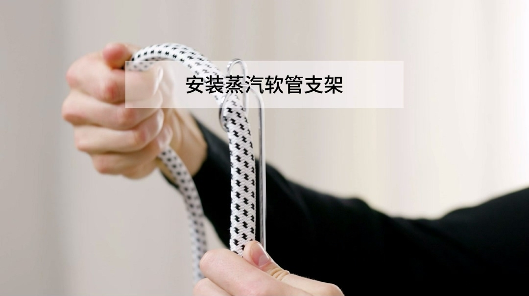 4-S PURE XTRA快速入门-安装蒸汽软管支架